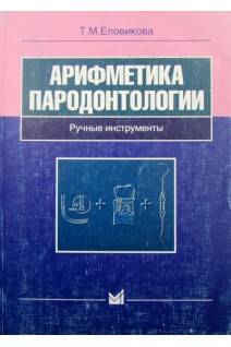 Арифметика пародонтологии. Ручные инструменты.. Еловикова Т.М.