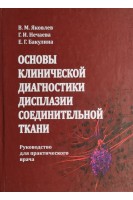 Основы клинической диагностики дисплазии соединительной ткани : руководство для практического врача. Яковлев В.М.