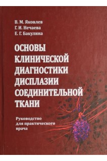 Основы клинической диагностики дисплазии соединительной ткани : руководство для практического врача. Яковлев В.М.