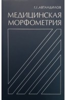 Медицинская морфометрия (БУ). Автандилов Г.Г.