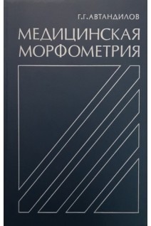 Медицинская морфометрия (БУ). Автандилов Г.Г.