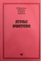 Легочные кровотечения. Чернеховская Н.Е. Коржева И.Ю. Андреев В.Г. Поваляев  А.В.