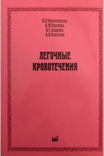 Легочные кровотечения. Чернеховская Н.Е. Коржева И.Ю. Андреев В.Г. Поваляев  А.В.