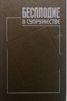 Бесплодие в супружестве (БУ). Юнда И.Ф.