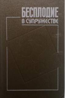 Бесплодие в супружестве (БУ). Юнда И.Ф.