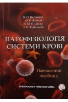 Патофізіологія системи крові. Навчальний посібник. Костенко В.О. Акімов О.Є. Єлінська А.М.