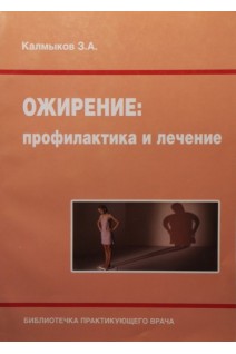 Ожирение: профилактика и лечение. Калмыков З.А.