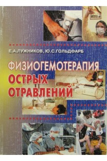Физиогемотерапия острых отравлений. Лужников Е.А. Остапенко Ю.Н.