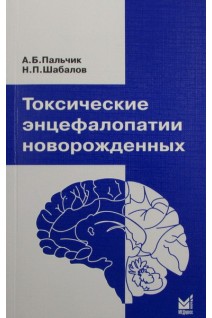 Токсические энцефалопатии новорожденных 3-е изд.. Пальчик А.Б. Шабалов Н.П.