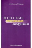 Женские сексуальные дисфункции. Коган М.И. Перехов А.Я.
