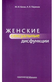 Женские сексуальные дисфункции. Коган М.И. Перехов А.Я.