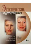 Эстетические недостатки кожи. Коррекция методом дермабразии. Фисенко Г.И. Бурылина О.М. и др.