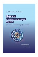 Простой и опоясывающий герпес (клиникалечение и профилактика). Исаков Д.В. Исаков В.А.