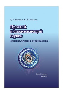 Простой и опоясывающий герпес (клиникалечение и профилактика). Исаков Д.В. Исаков В.А.