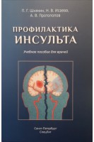 Профилактика инсульта. Учебное пособие. Шнякин П.Г. Исаева Н.В. Протопопов А.В.