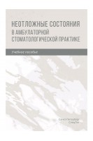 Неотложные состояния в амбулаторной стоматологической практике. Учебное пособие. Труханова И.Г. Трунин Д.А. Зинатуллина Д.С.
