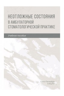 Неотложные состояния в амбулаторной стоматологической практике. Учебное пособие. Труханова И.Г. Трунин Д.А. Зинатуллина Д.С.