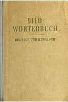 Bildworterbuch deutsch und russisch (БУ). Edmund Daum Werner Schenk Dagmar Kwech