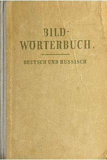 Bildworterbuch deutsch und russisch (БУ). Edmund Daum Werner Schenk Dagmar Kwech