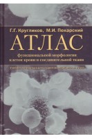 Атлас функциональной морфологии клеток крови и соединительной ткани (сканирующая и трансмиссионная электронная микроскопия). Кругликов Г.Г. Пекарский М.И.