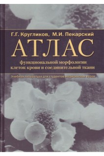 Атлас функциональной морфологии клеток крови и соединительной ткани (сканирующая и трансмиссионная электронная микроскопия). Кругликов Г.Г. Пекарский М.И.