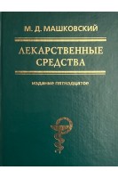 Лекарственные средства. Пособие для врачей 15-е изд. (БУ). Машковский М.Д.