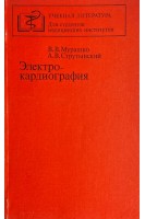 Электрокардиография (БУ). Мурашко В.В.