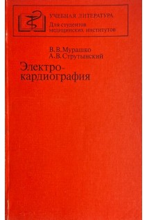 Электрокардиография (БУ). Мурашко В.В.