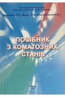 Посібник з коматозних станів. Черешнюк Л.В. Мороз Л.В. Фостаковський Д.С.