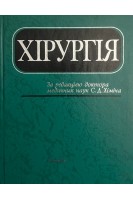 Хірургія (БУ). Хіміч С.Д.