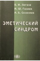 Эметический синдром (этиология патогенез профилактика и терапия). Легеза В.И. Галеев И.Ш. Селезнев А.Б.