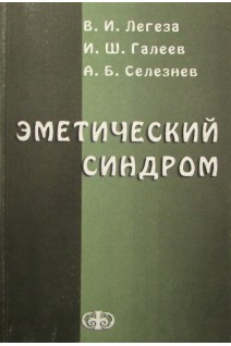 Эметический синдром (этиология патогенез профилактика и терапия). Легеза В.И. Галеев И.Ш. Селезнев А.Б.