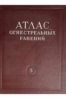 Атлас огнестрельных ранений. Том 5. Огнестрельные ранения конечностей. Ранения суставов (БУ). Вайнштейн В.Г.