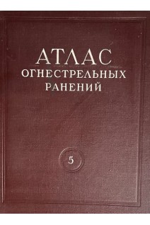 Атлас огнестрельных ранений. Том 5. Огнестрельные ранения конечностей. Ранения суставов (БУ). Вайнштейн В.Г.