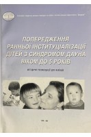 Попередження ранної інституціалізації дітей з синдромом Дауна віком до п'яти років. Бастун Н.А.