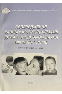 Попередження ранної інституціалізації дітей з синдромом Дауна віком до п'яти років. Бастун Н.А.