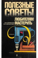 Полезные советы любителям мастерить (БУ). Заржицкая О.В.