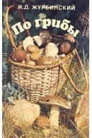 По грибы (БУ). Журбинский И.Д.