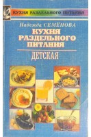 Кухня раздельного питания детская (БУ). Семенова Н.