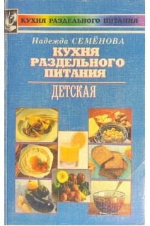 Кухня раздельного питания детская (БУ). Семенова Н.