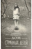 Дом странных детей (БУ). Ренсом Риггз