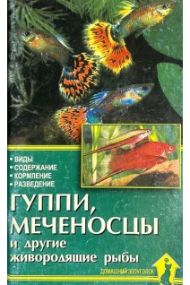 Гуппи меченосцы и другие живородящие рыбы (БУ). Полонский А.С.