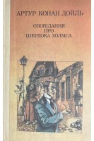 Оповідання про Шерлока Холмса (БУ). Артур Конан Дойль