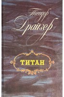Титан (БУ). Теодор Драйзер