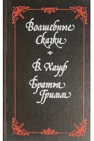 Волшебные сказки (БУ). Хауф В. Братья Гримм