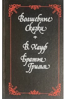 Волшебные сказки (БУ). Хауф В. Братья Гримм