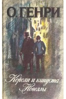 Короли и капуста. Новеллы (БУ). Генри О.