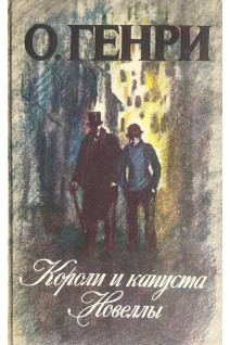 Короли и капуста. Новеллы (БУ). Генри О.