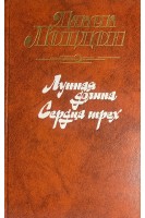 Лунная долина. Сердца трех (БУ). Лондон Дж.