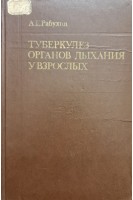 Туберкулез органов дыхания у взрослых (БУ). Рабухин А.Е.